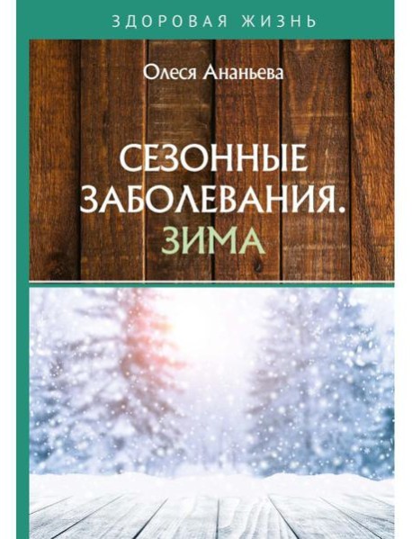 Сезонные заболевания. Зима