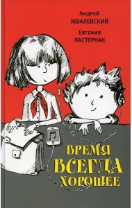 Время всегда хорошее: повесть. 18-е изд