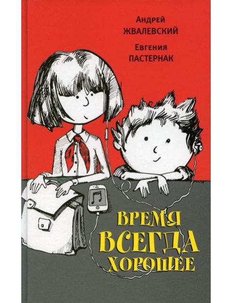 Время всегда хорошее: повесть. 18-е изд