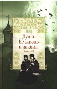 Душа. Ее жизнь и законы. Вып. 1