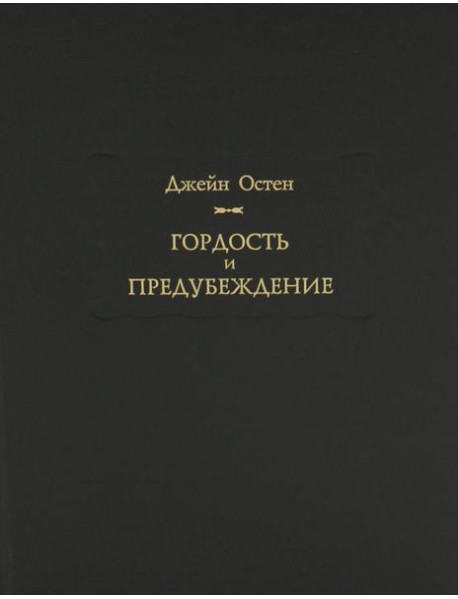 Гордость и предубеждение