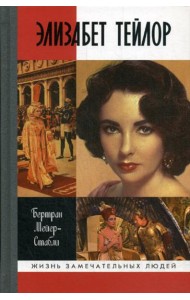 ЖЗЛ. Элизабет Тейлор