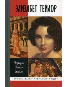 ЖЗЛ. Элизабет Тейлор