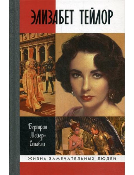 ЖЗЛ. Элизабет Тейлор
