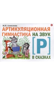 Артикуляционная гимнастика на звук Р в сказках