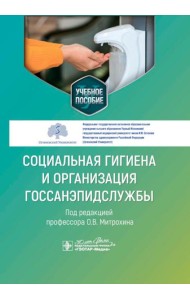 Социальная гигиена и организация госсанэпидслужбы: Учебное пособие
