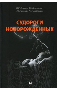 Судороги новорожденных