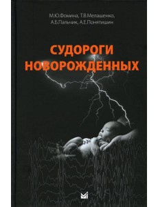 Судороги новорожденных Судороги новорожденных