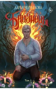 Близнецы. Т. 1: фантастический роман
