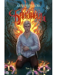 Близнецы. Т. 1: фантастический роман