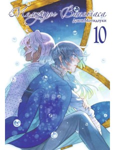 Мемуары Ванитаса. Т. 10 Мемуары Ванитаса. Т. 10