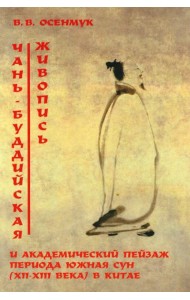 Чань-буддийская живопись и академический пейзаж период южная сун (XII-XIII вв.) в Китае