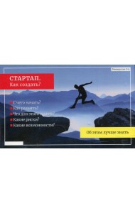 СТАРТАП. Как создать? (Подарочный)