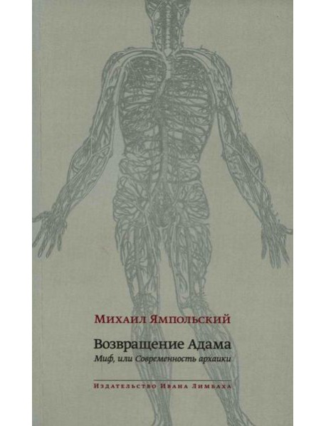 Возвращение Адама. Миф, или Современность архаики