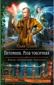 Питомник. Роза токсичная: роман