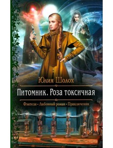 Питомник. Роза токсичная: роман