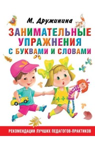 Занимательные упражнения с буквами и словами