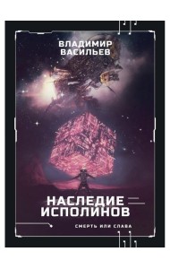 Наследие исполинов. Война за мобильность. Кн. 1