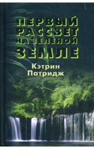 Первый рассвет на Зеленой Земле