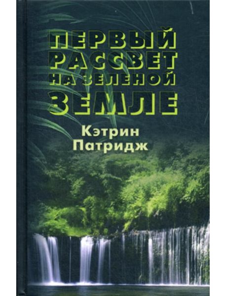 Первый рассвет на Зеленой Земле