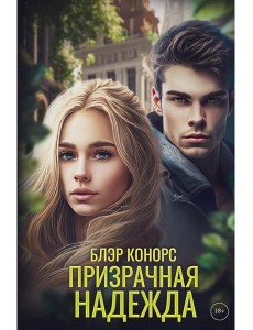 Призрачная надежда Призрачная надежда