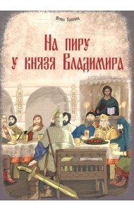 На пиру у князя Владимира