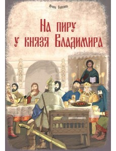 На пиру у князя Владимира