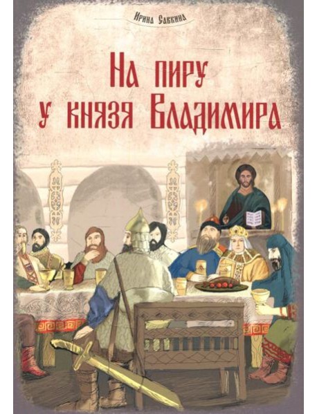 На пиру у князя Владимира