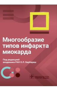 Многообразие типов инфаркта миокарда