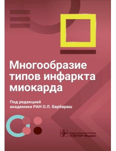 Многообразие типов инфаркта миокарда