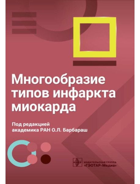 Многообразие типов инфаркта миокарда