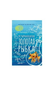 Четырнадцатая золотая рыбка