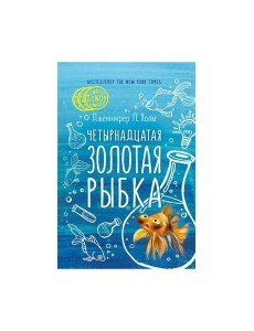 Четырнадцатая золотая рыбка Четырнадцатая золотая рыбка