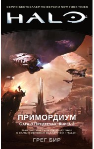 Halo. Примордиум. Сага о Предтечах. Кн. 2