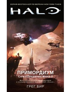 Halo. Примордиум. Сага о Предтечах. Кн. 2 Halo. Примордиум. Сага о Предтечах. Кн. 2