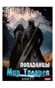 Попаданцы. Мир Таларея. К. 1