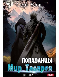 Попаданцы. Мир Таларея. К. 1