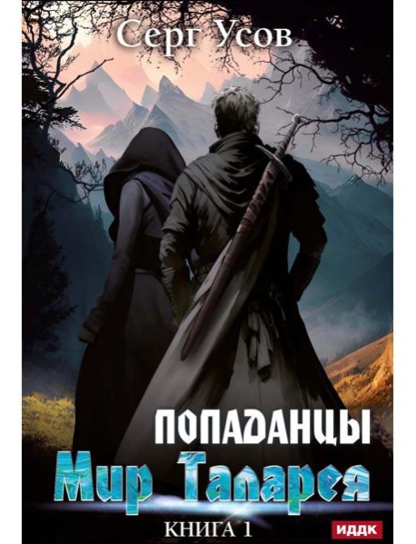 Попаданцы. Мир Таларея. К. 1