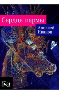 Сердце пармы: роман (обл.)