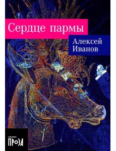 Сердце пармы: роман (обл.) Сердце пармы: роман (обл.)