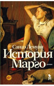 История Марго