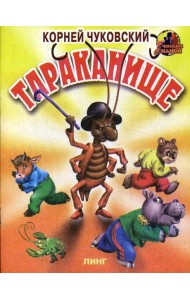 Тараканище