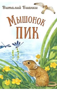 Мышонок Пик