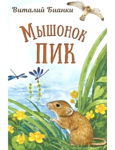 Мышонок Пик