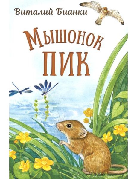 Мышонок Пик