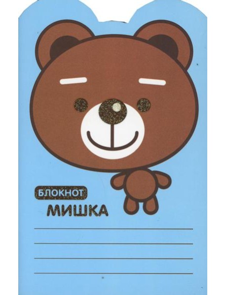 Блокнот. Мишка