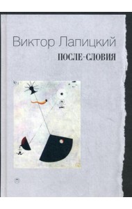 После-словия