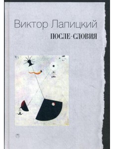 После-словия После-словия