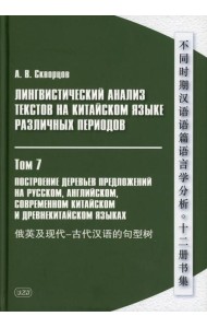 Лингвистический анализ текстов на китайском языке различных периодов. В 12 т. Т.7: Построение деревьев предложений на русском, английском, сов.китайс