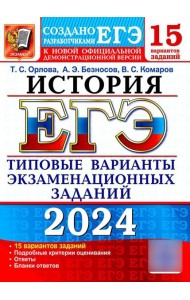 ЕГЭ 2024. История. 15 вариантов. Типовые варианты экзаменационных заданий от разработчиков ЕГЭ